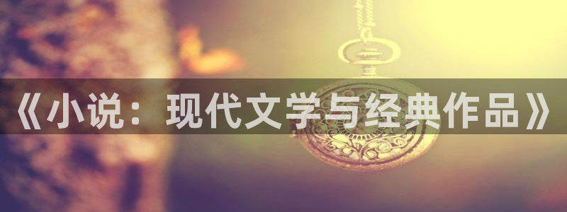 一点文学网：《小说：现代文学与经典作品》
